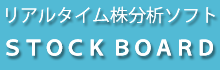 リアルタイム株分析ソフト STOCKBOARD